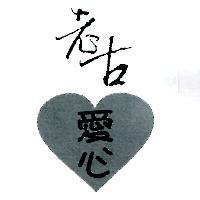 老古愛心及圖