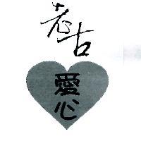 老古愛心及圖