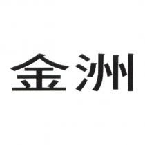 金洲