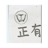 正有及圖形