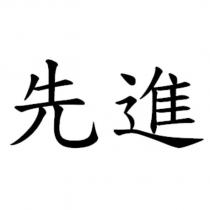 先進