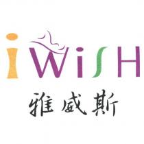 IWISH 雅威斯及圖