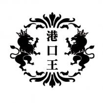 港口王及圖
