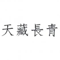 天藏長青