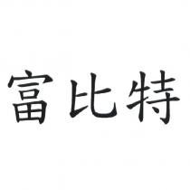 富比特