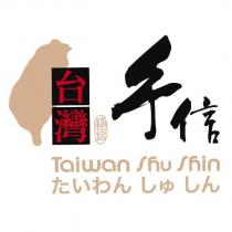 台灣手信 極品 Taiwan Shu Shin たいわん しゅ しん及圖
