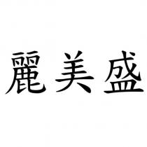 麗美盛