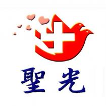聖光及圖