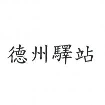 德州驛站