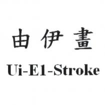 由伊畫 Ui-E1-Stroke