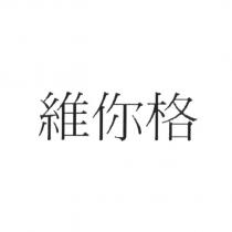維你格