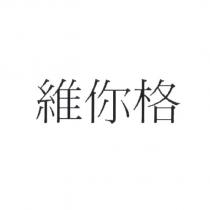 維你格