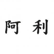 阿利