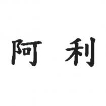 阿利