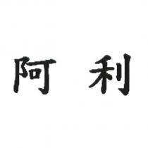 阿利