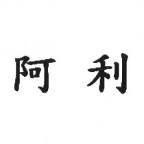 阿利