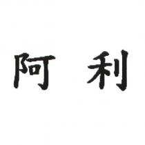 阿利