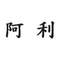 阿利