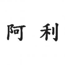 阿利