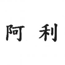 阿利