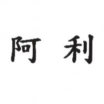 阿利
