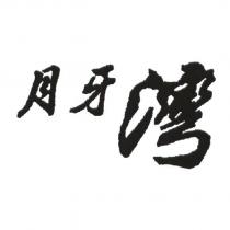 月牙灣