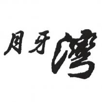 月牙灣