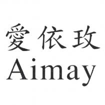 愛依玫 Aimay