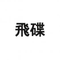 飛碟