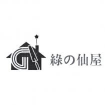 綠の仙屋及設計圖