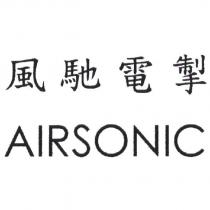 風馳電掣 AIRSONIC