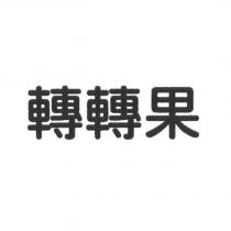 轉轉果