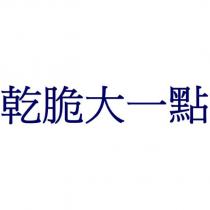 乾脆大一點