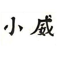 小威