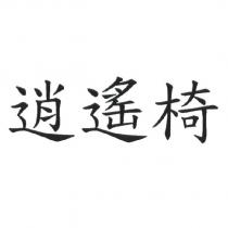 逍遙椅