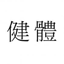 健體