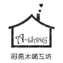 阿亮木頭工坊