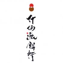 什倆漉餅行及圖