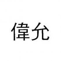 偉允