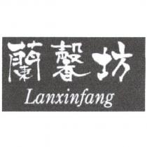 蘭馨坊 Lanxinfang