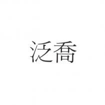泛喬