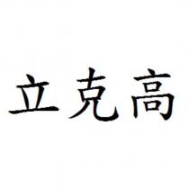 立克高