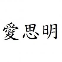 愛思明