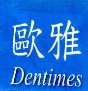 歐雅 Dentimes