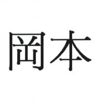 岡本