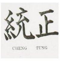 正統 CHENG TUNG