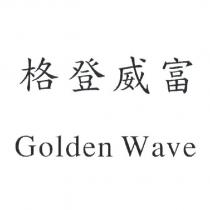 格登威富 Golden Wave