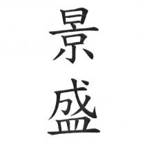 景盛