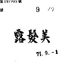 美露 