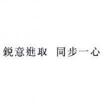 銳意進取 同步一心